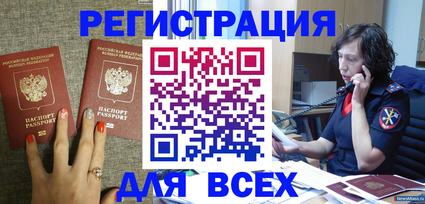 прописка для работы в Аше