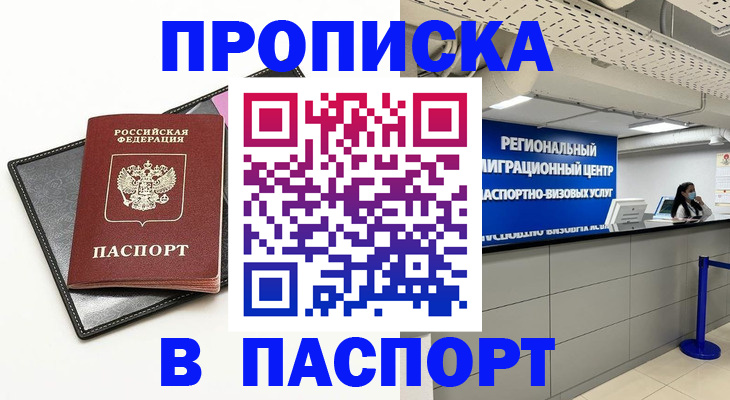 прописка для кредита в Аше